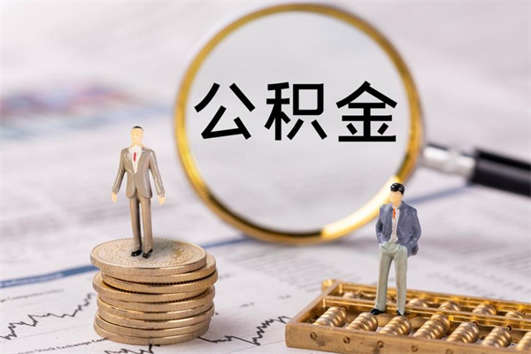 和县公积金黄牛怎么找（和县找黄牛公积金提取流程）